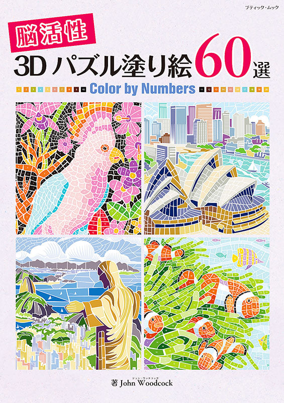 【書籍】脳活性3Dパズル塗り絵60選(M1607)