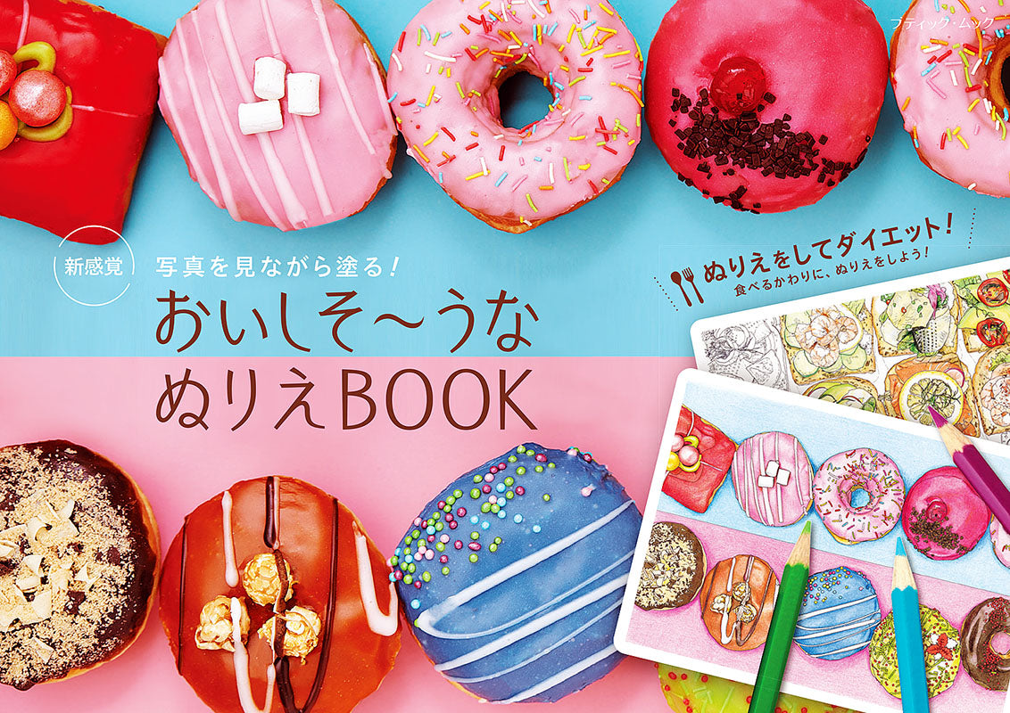 【書籍】写真を見ながら塗る！おいしそ～うなぬりえBOOK(M1608)