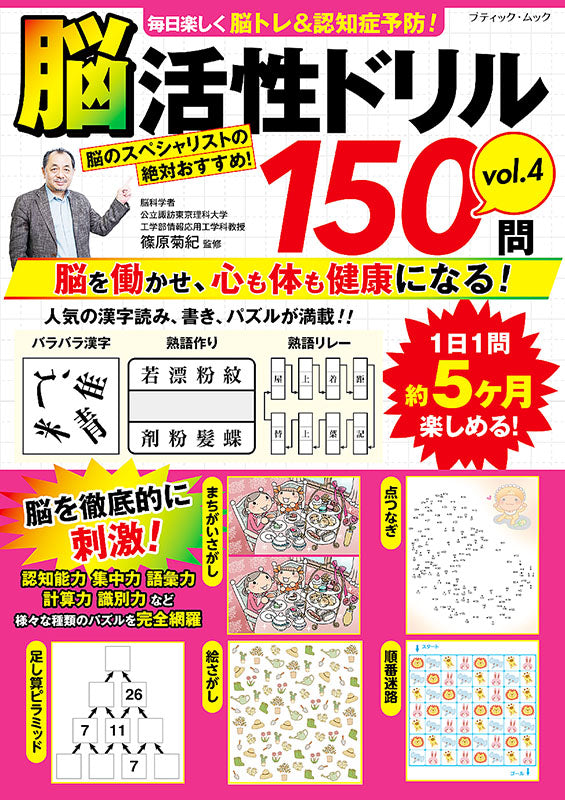 書籍】脳活性ドリル150問 vol.4(M1609) – ブティック社 公式オンライン