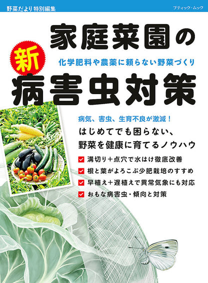 【書籍】家庭菜園の新・病害虫対策(M1612)