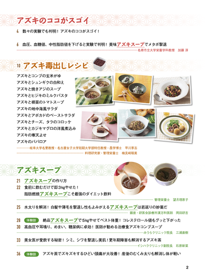 【書籍】やせる！血圧、血糖値が下がる！アズキ毒出しレシピ 新装版(M1671)