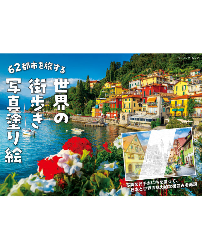【書籍】62都市を旅する 世界の街歩き写真塗り絵(M1709)