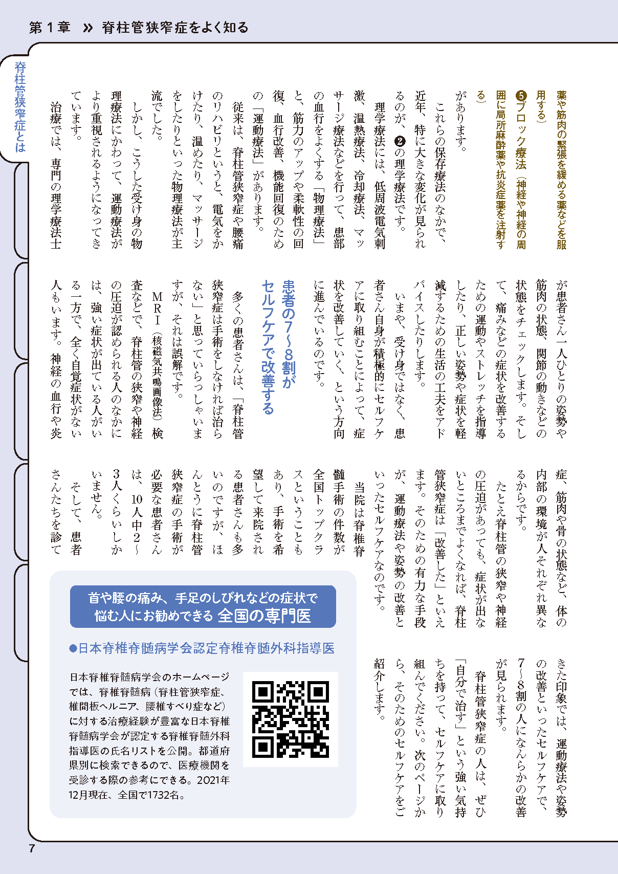 【書籍】脊柱管狭窄症 名医が教える特効療法 新装版(M1714)