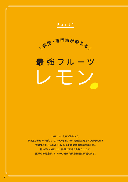 【書籍】レモンでやせる！血液、血管がキレイになる特効レシピ(M1722)