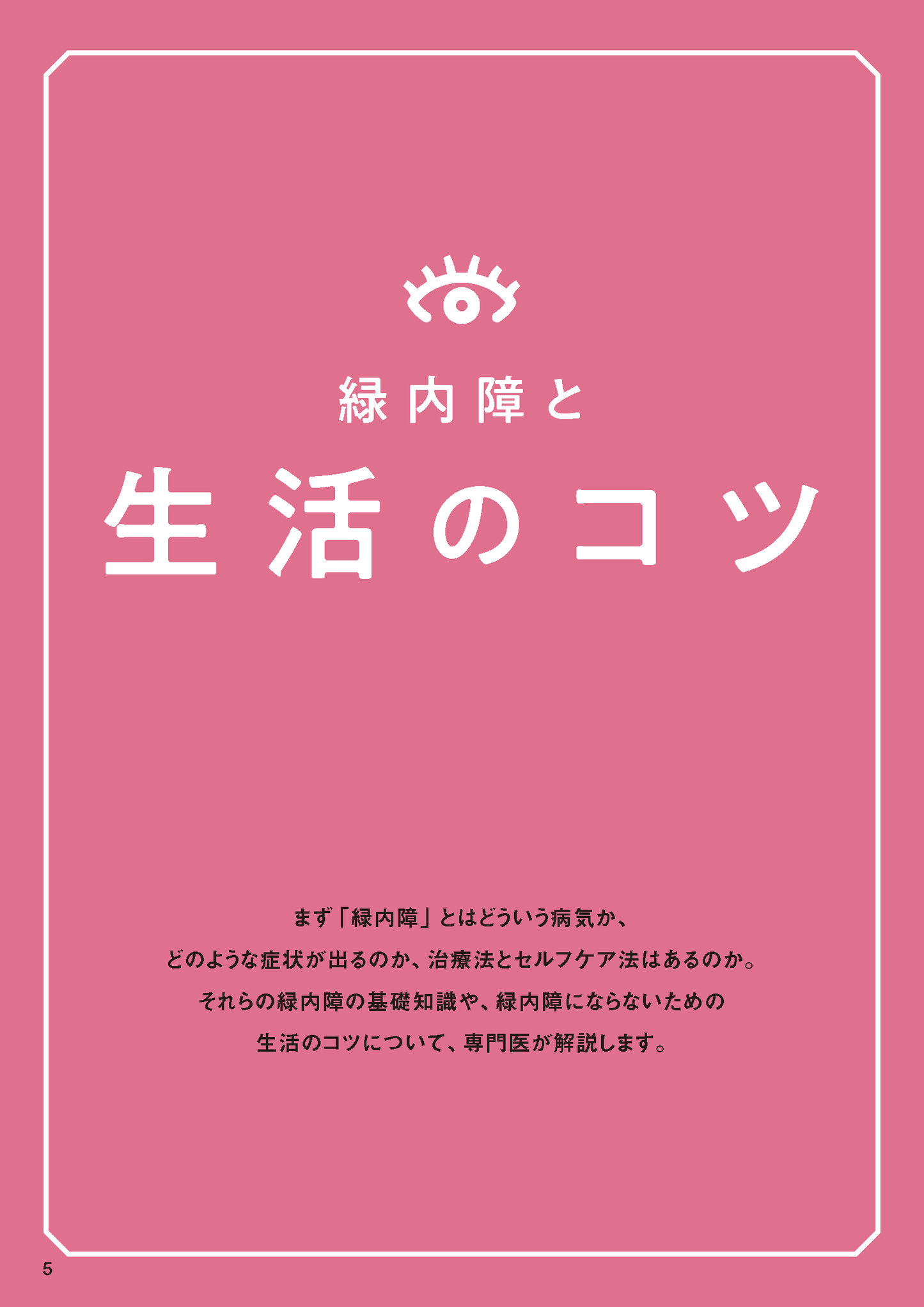 【書籍】緑内障 進行を食い止める特効ケア 新装版(M1737)