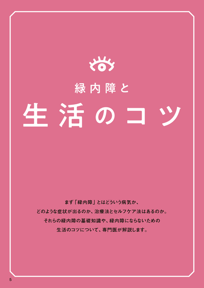 【書籍】緑内障 進行を食い止める特効ケア 新装版(M1737)