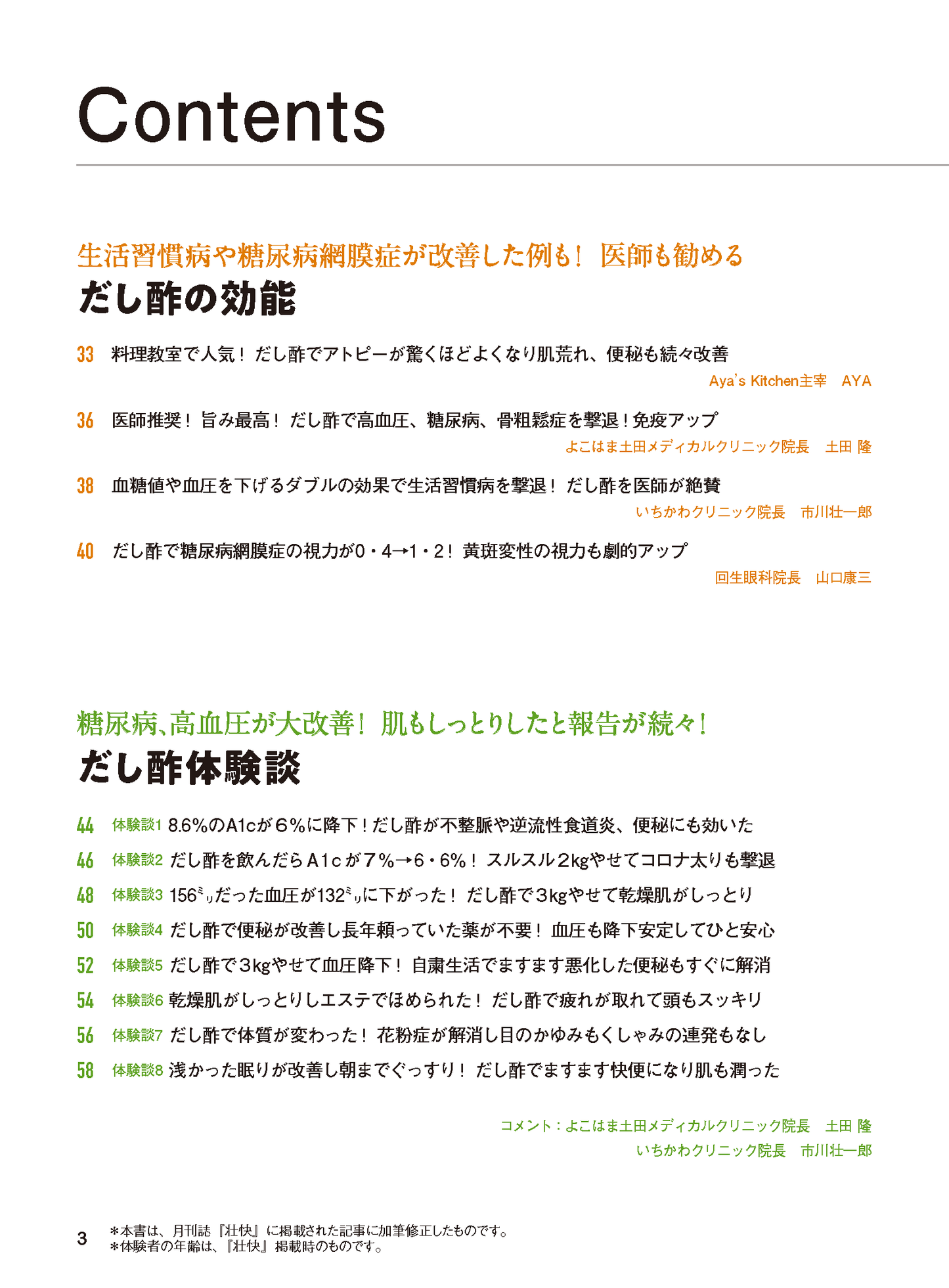 【書籍】だし酢で糖尿病、高血圧が劇的改善 新装版(M1741)