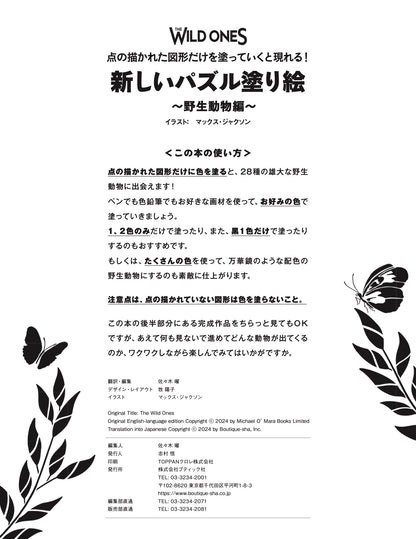 【書籍】新しいパズル塗り絵 ～野生動物編～(M1755)