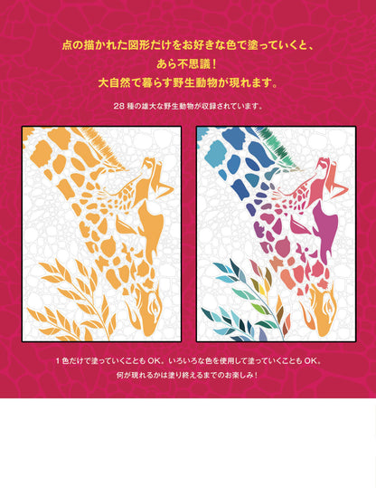 【書籍】新しいパズル塗り絵 ～野生動物編～(M1755)
