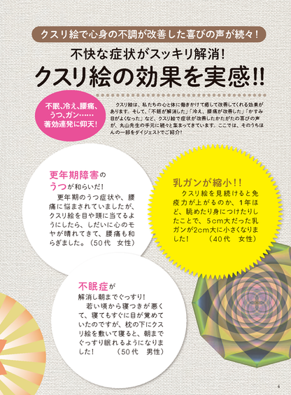 【書籍】医師が考案！全身の不調が消えるクスリ絵 新装版(M1776)