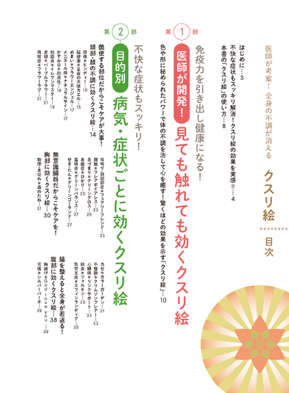 【書籍】医師が考案！全身の不調が消えるクスリ絵 新装版(M1776)