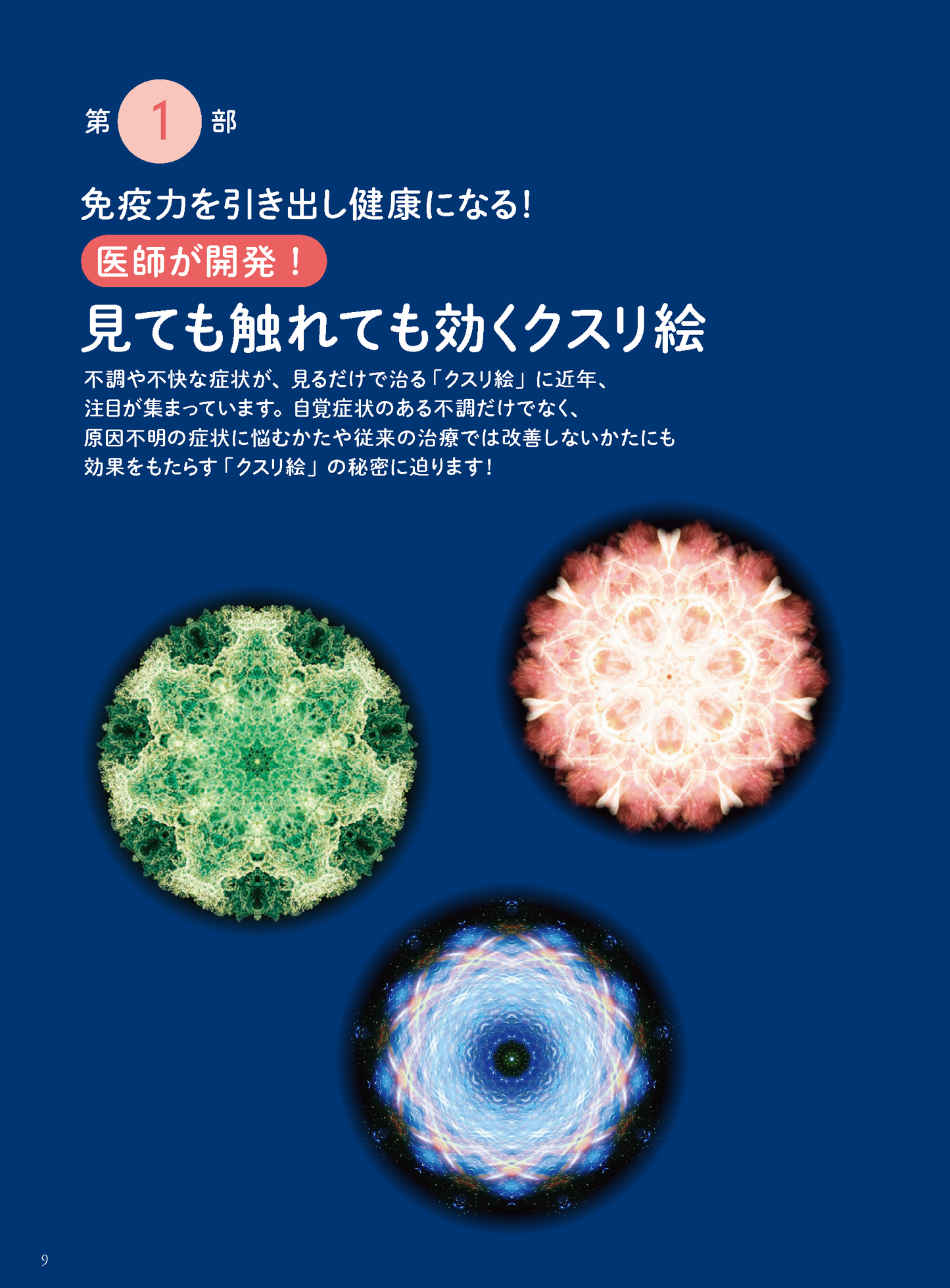 【書籍】医師が考案！全身の不調が消えるクスリ絵 新装版(M1776)