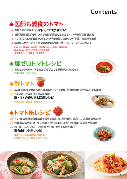 【書籍】やせる！肌が若返る！病気知らずのトマト活用大全 新装版(M1778)