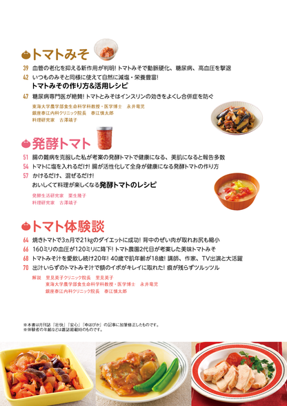 【書籍】やせる！肌が若返る！病気知らずのトマト活用大全 新装版(M1778)