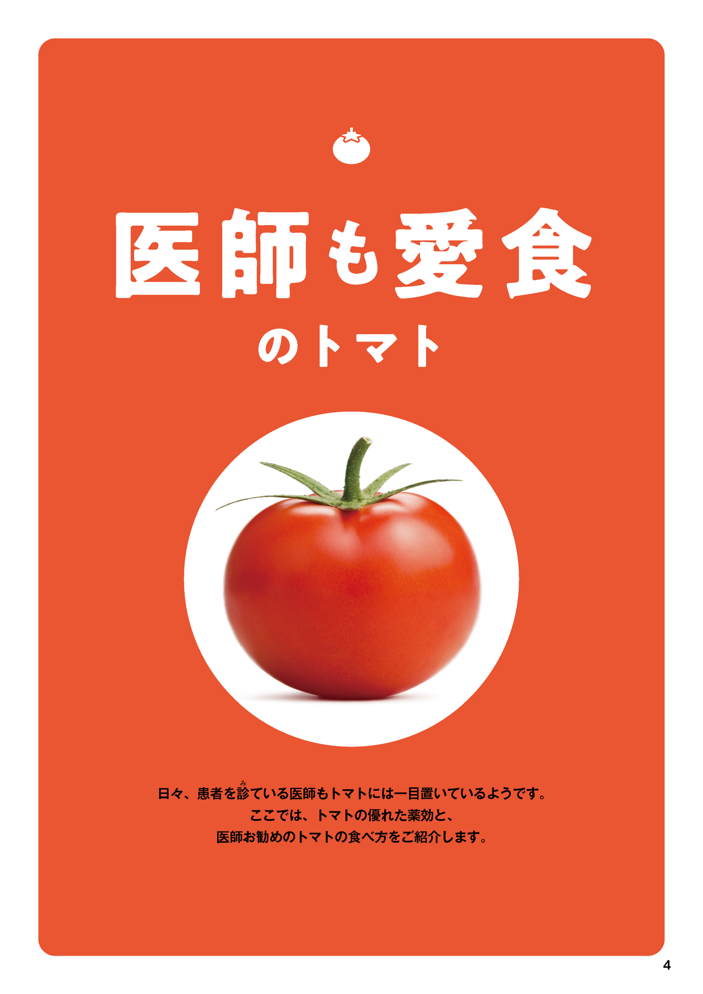 【書籍】やせる！肌が若返る！病気知らずのトマト活用大全 新装版(M1778)