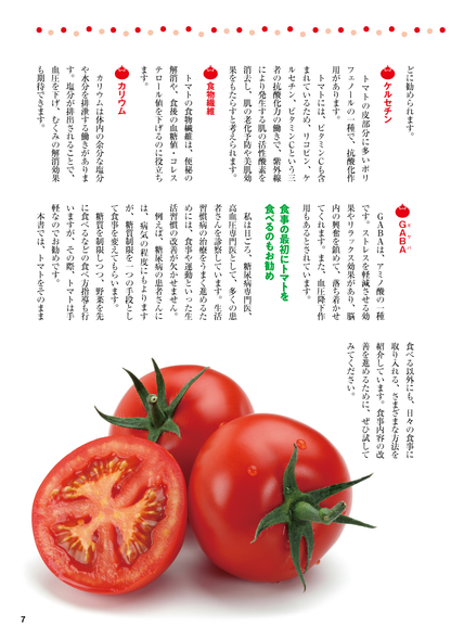 【書籍】やせる！肌が若返る！病気知らずのトマト活用大全 新装版(M1778)