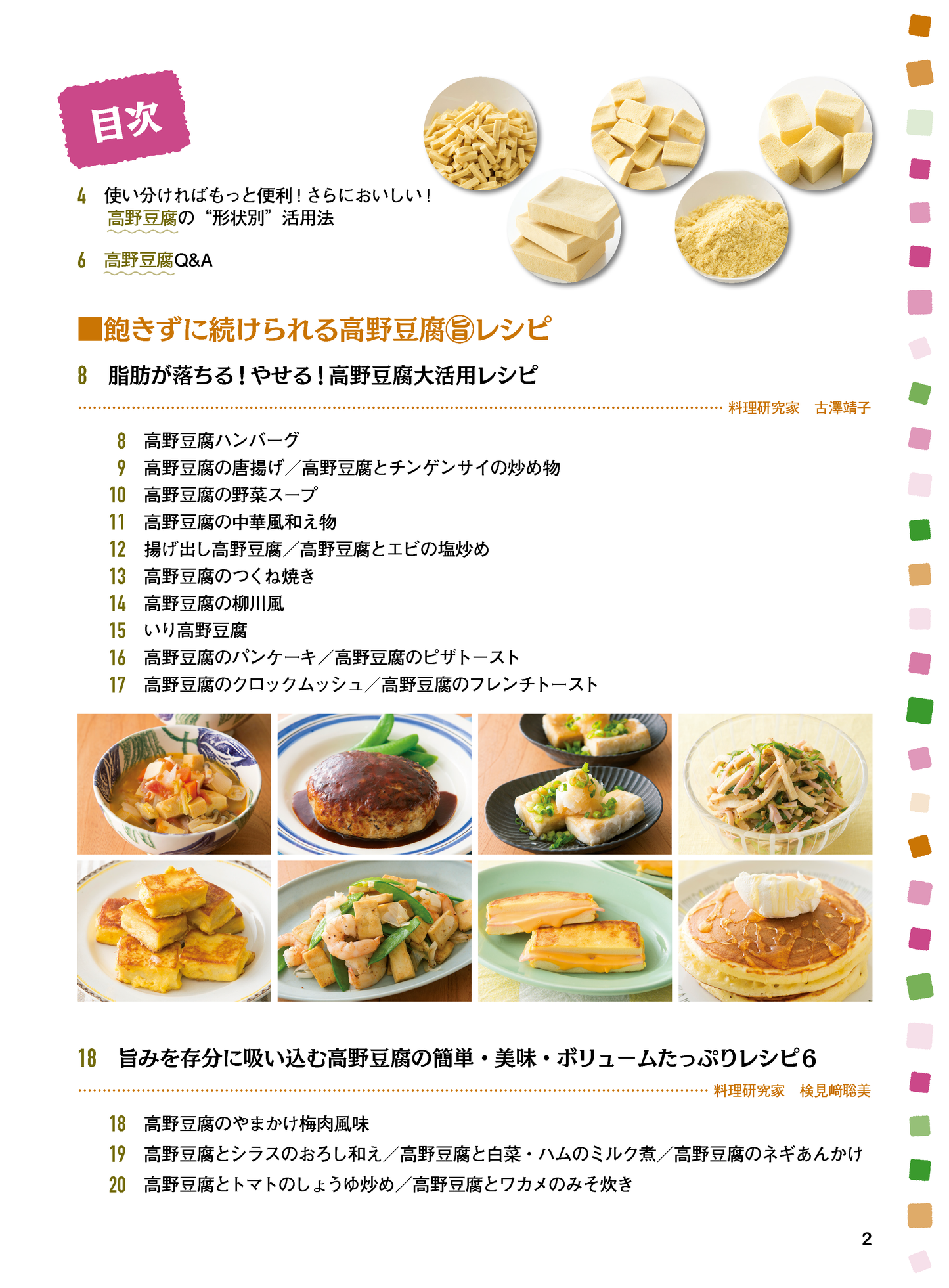 【書籍】高野豆腐 やせる！ 糖尿病の特効食 新装版(M1782)