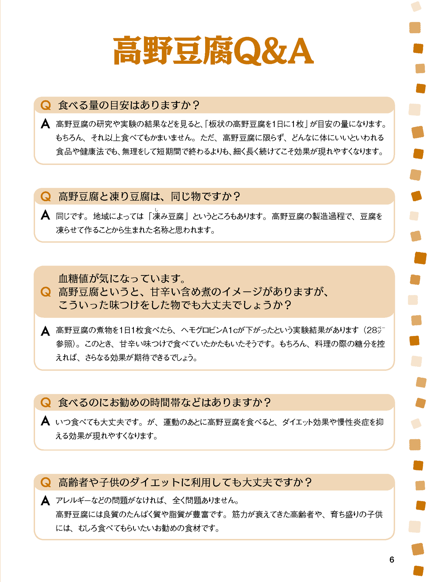 【書籍】高野豆腐 やせる！ 糖尿病の特効食 新装版(M1782)