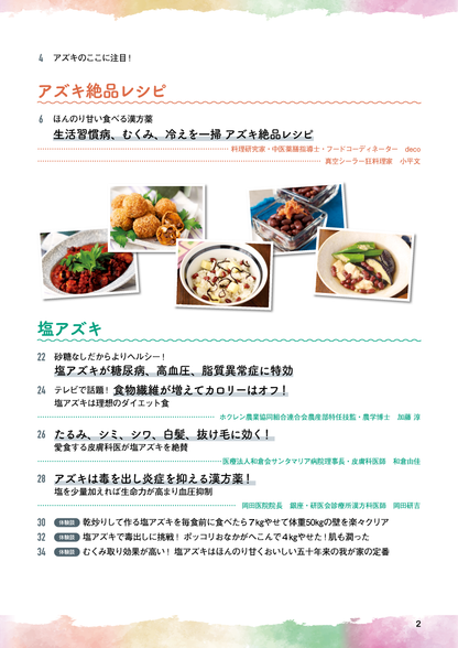 【書籍】アズキは毒出しの特効食 新装版(M1801)