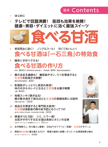 【書籍】食べる甘酒で病気が治る！楽々やせる！ 新装版(M1813)