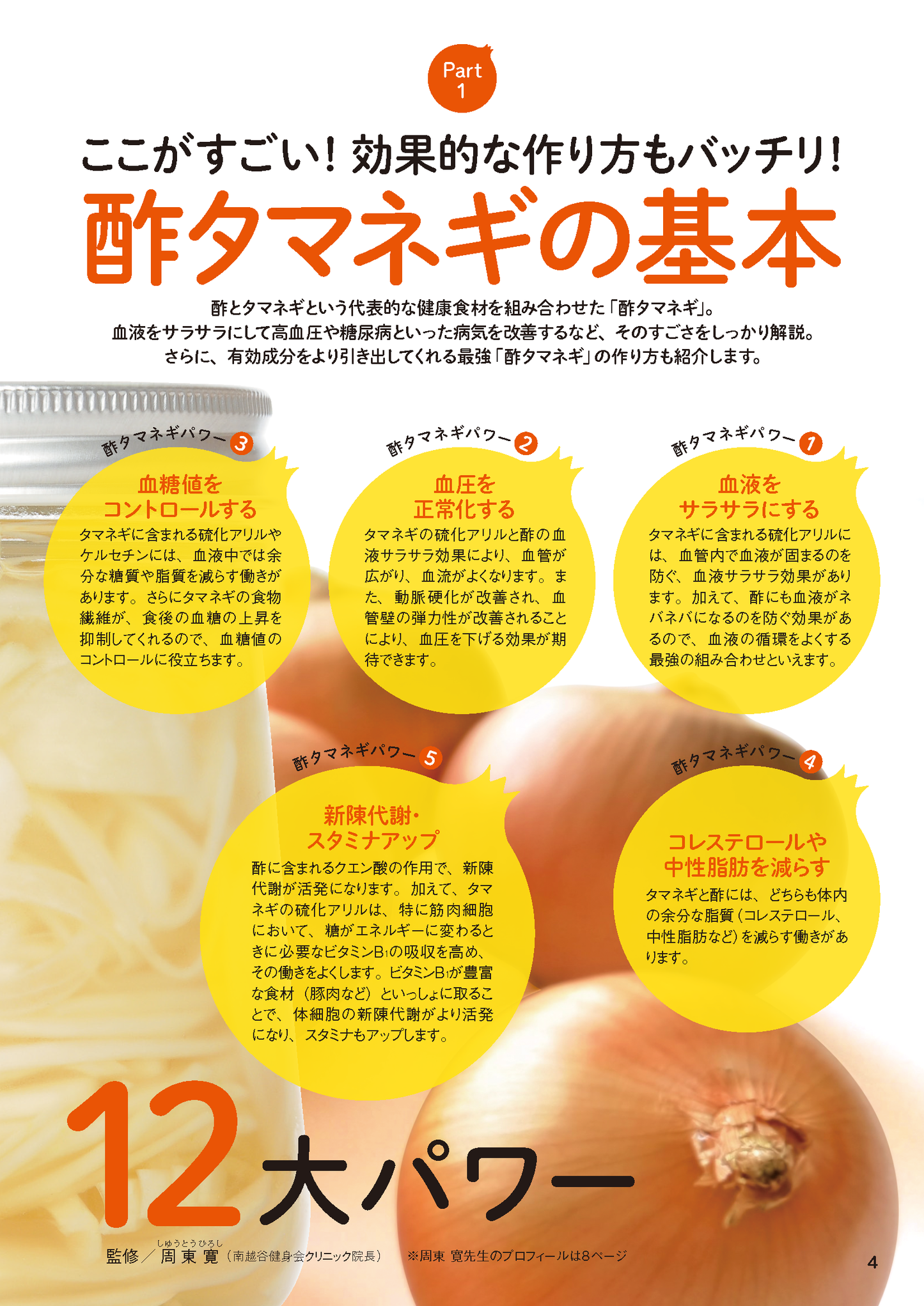 【書籍】血糖値、血圧が下がる！（楽）やせる！酢タマネギ活用大全 新装版(M1816)