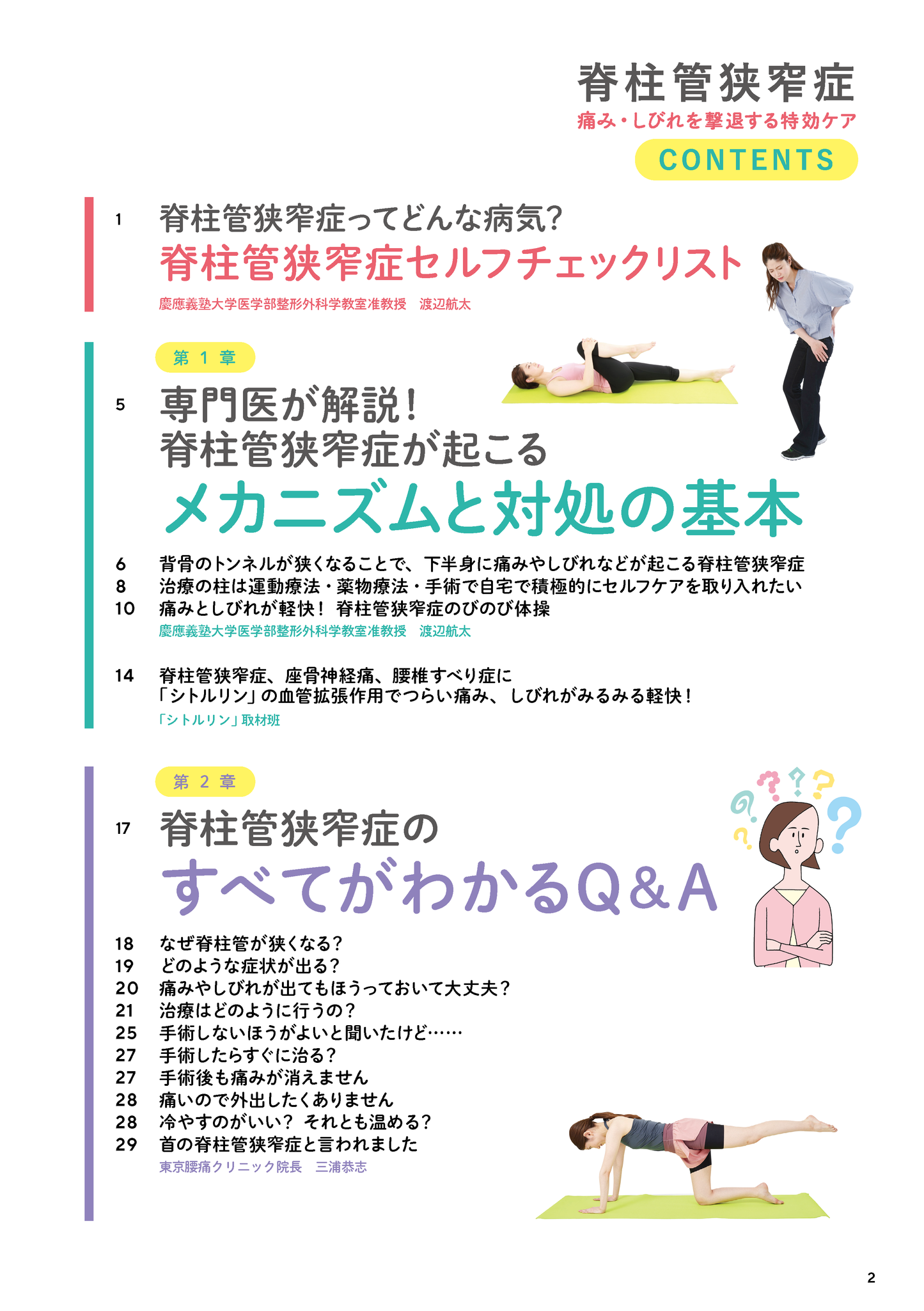 【書籍】脊柱管狭窄症 痛み・しびれを撃退する特効ケア(M1818)