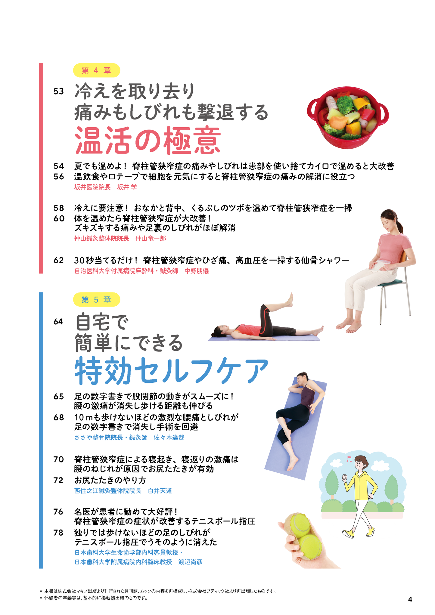 【書籍】脊柱管狭窄症 痛み・しびれを撃退する特効ケア(M1818)