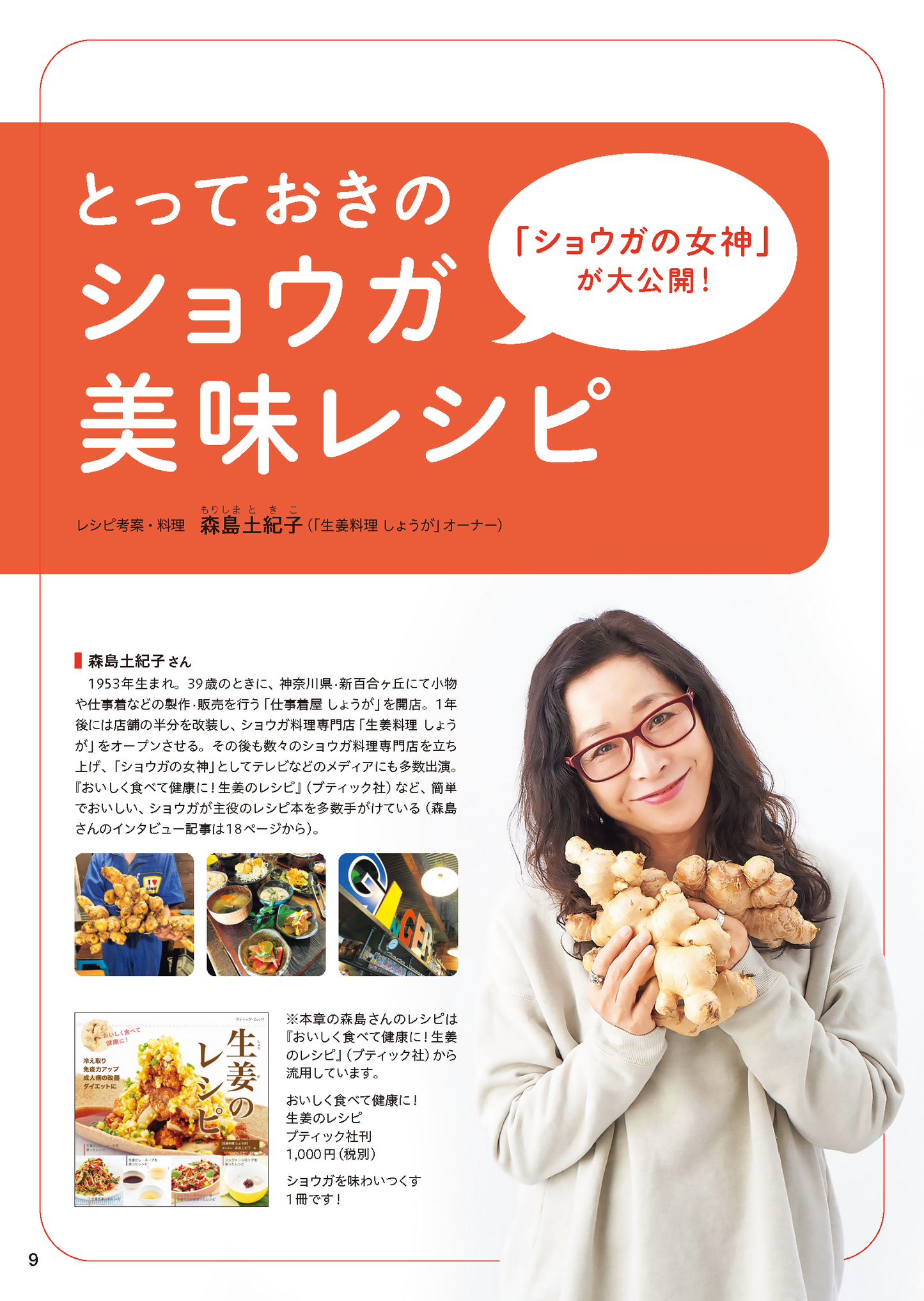 【書籍】やせる！病気知らずのショウガ活用レシピ(M1822)