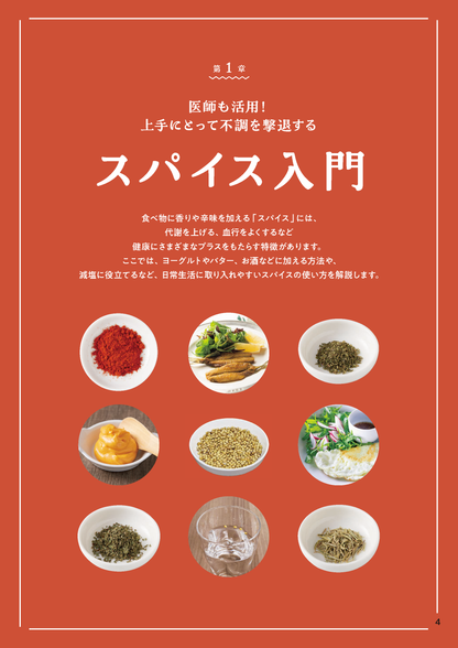 【書籍】やせる！元気になる！魔法のスパイス活用帖(M1830)