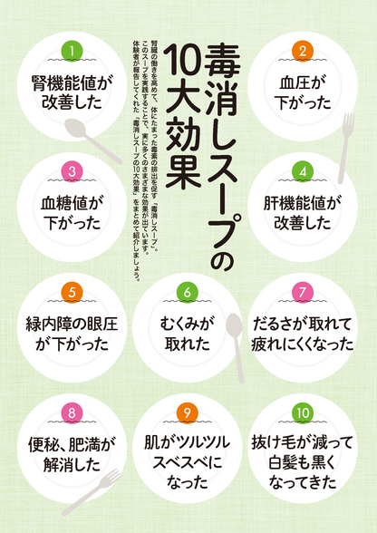 【書籍】腎臓病、糖尿病、緑内障が大改善！最強の毒消しスープ(M1831)