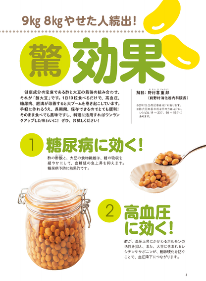 【書籍】酢大豆で病気が治る！楽々やせる！ 新装版(M1832)