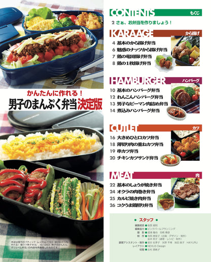 【書籍】かんたんに作れる！男子のまんぷく弁当 決定版(M1833)