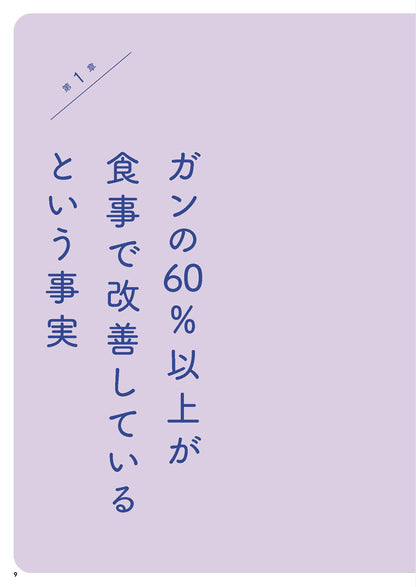 【書籍】図解でわかる！ 今あるガンが消えていく食事(M1837)