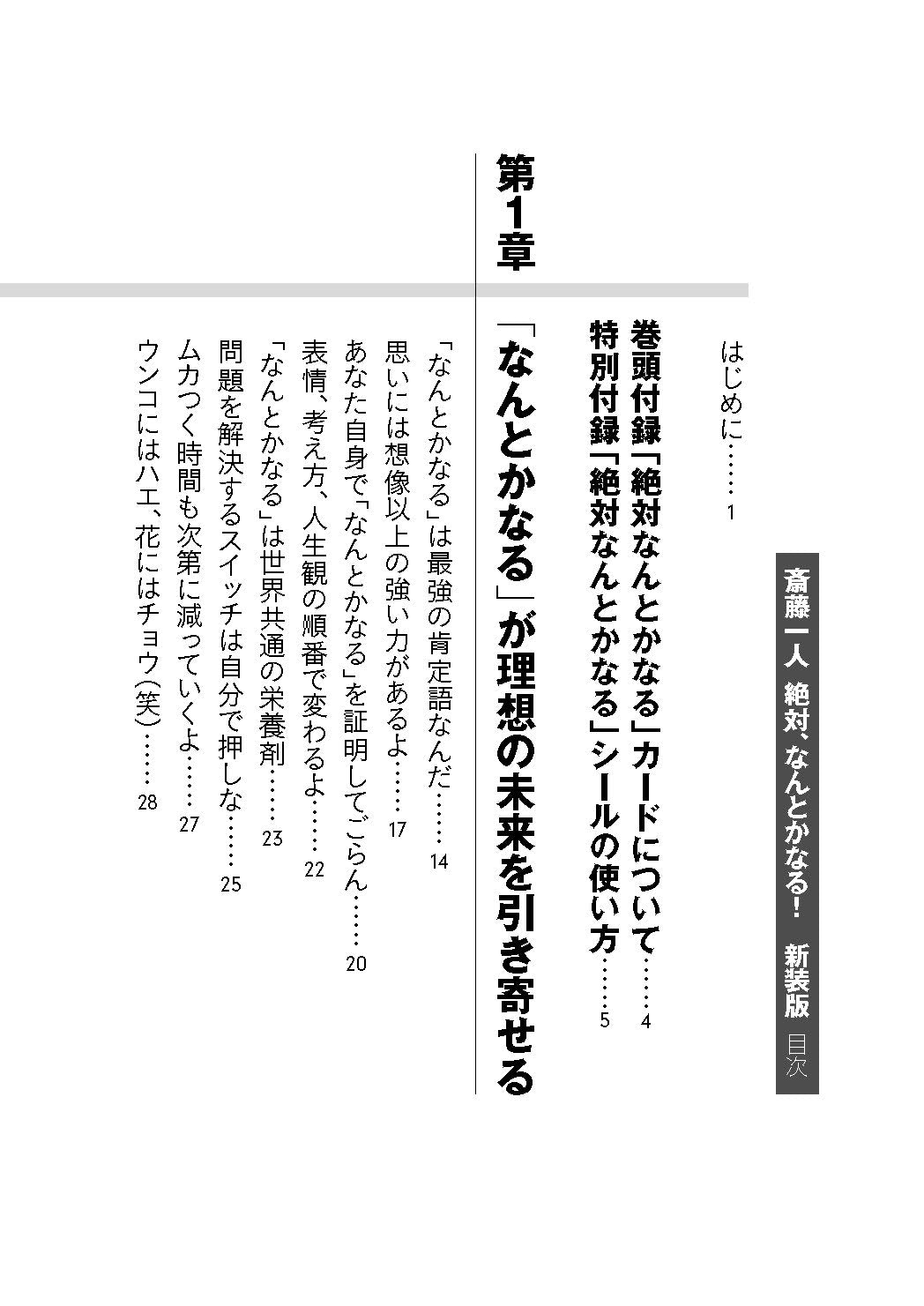【書籍】斎藤一人 絶対、なんとかなる！ 新装版(M1845)