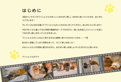 【書籍】短足マンチカンのプリンとメルのほっこりまちがい探し(M1846)