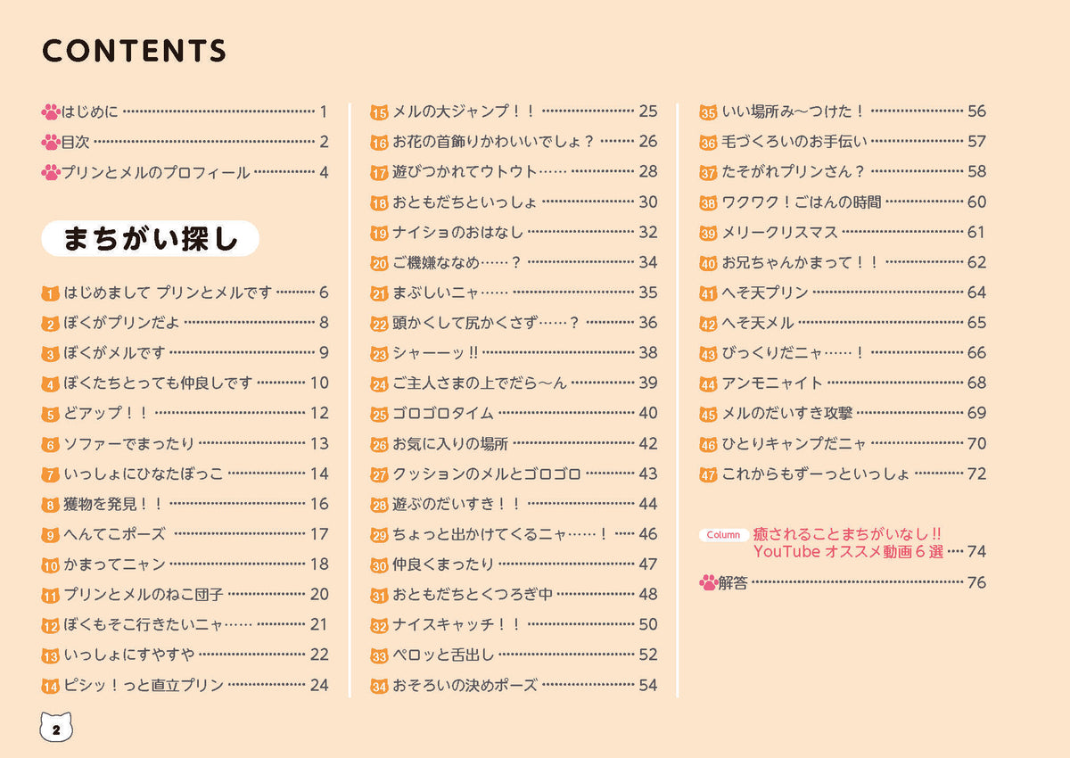 【書籍】短足マンチカンのプリンとメルのほっこりまちがい探し(M1846)
