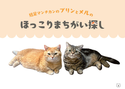 【書籍】短足マンチカンのプリンとメルのほっこりまちがい探し(M1846)