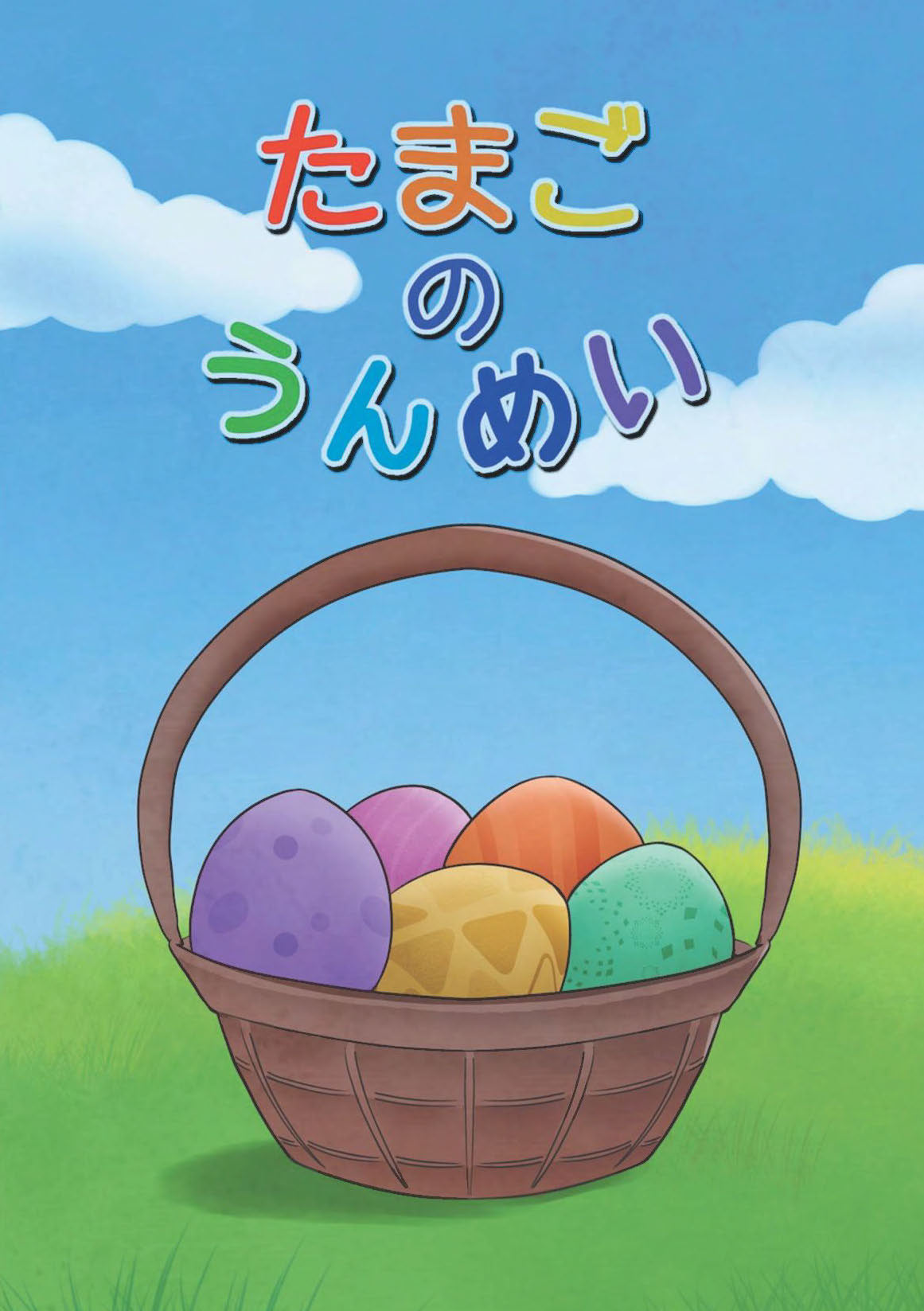 【書籍】たまごのうんめい(M1847)