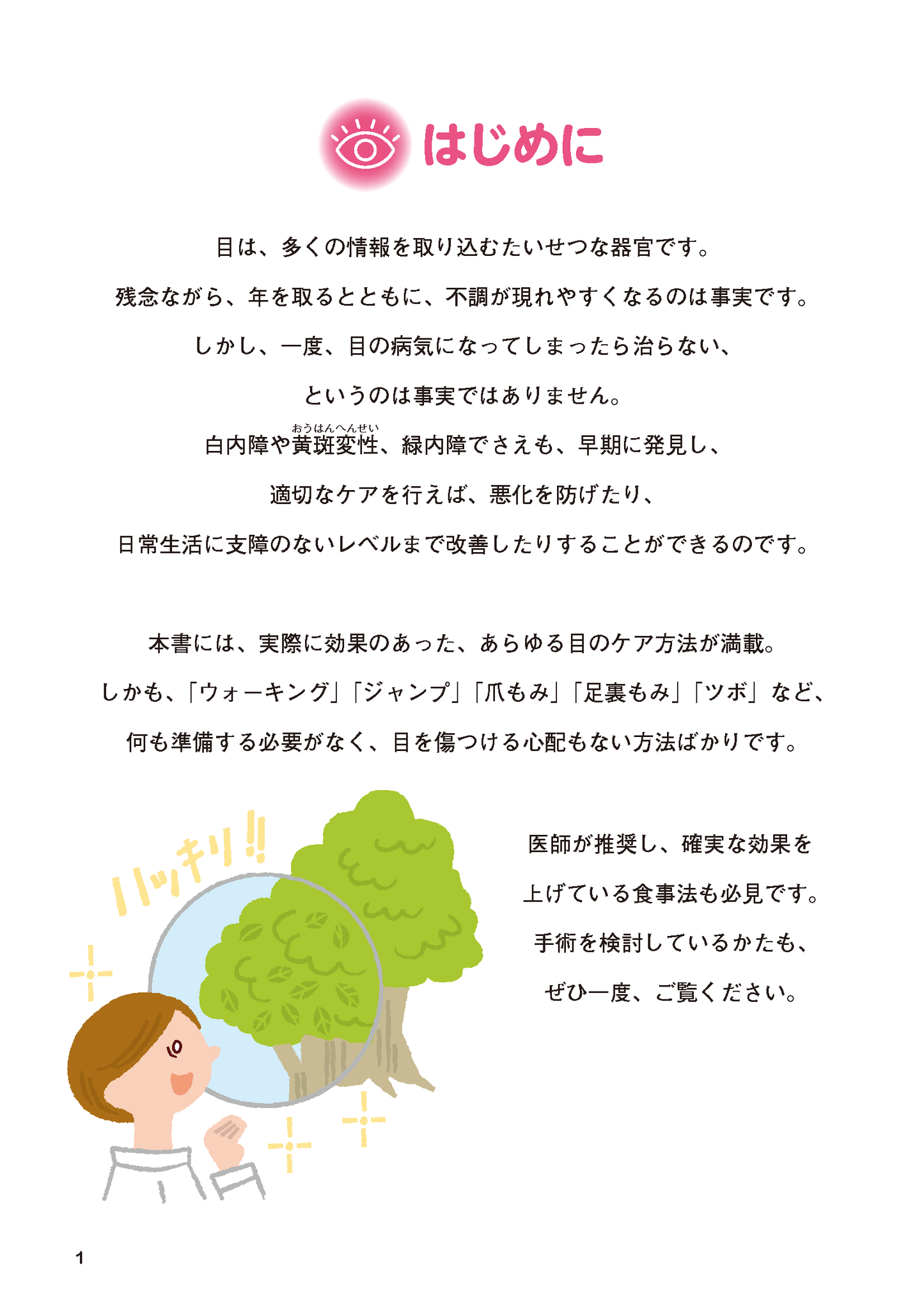 【書籍】緑内障・白内障・黄斑変性 自分で防ぎ治す特効ケア 新装版(M1851)