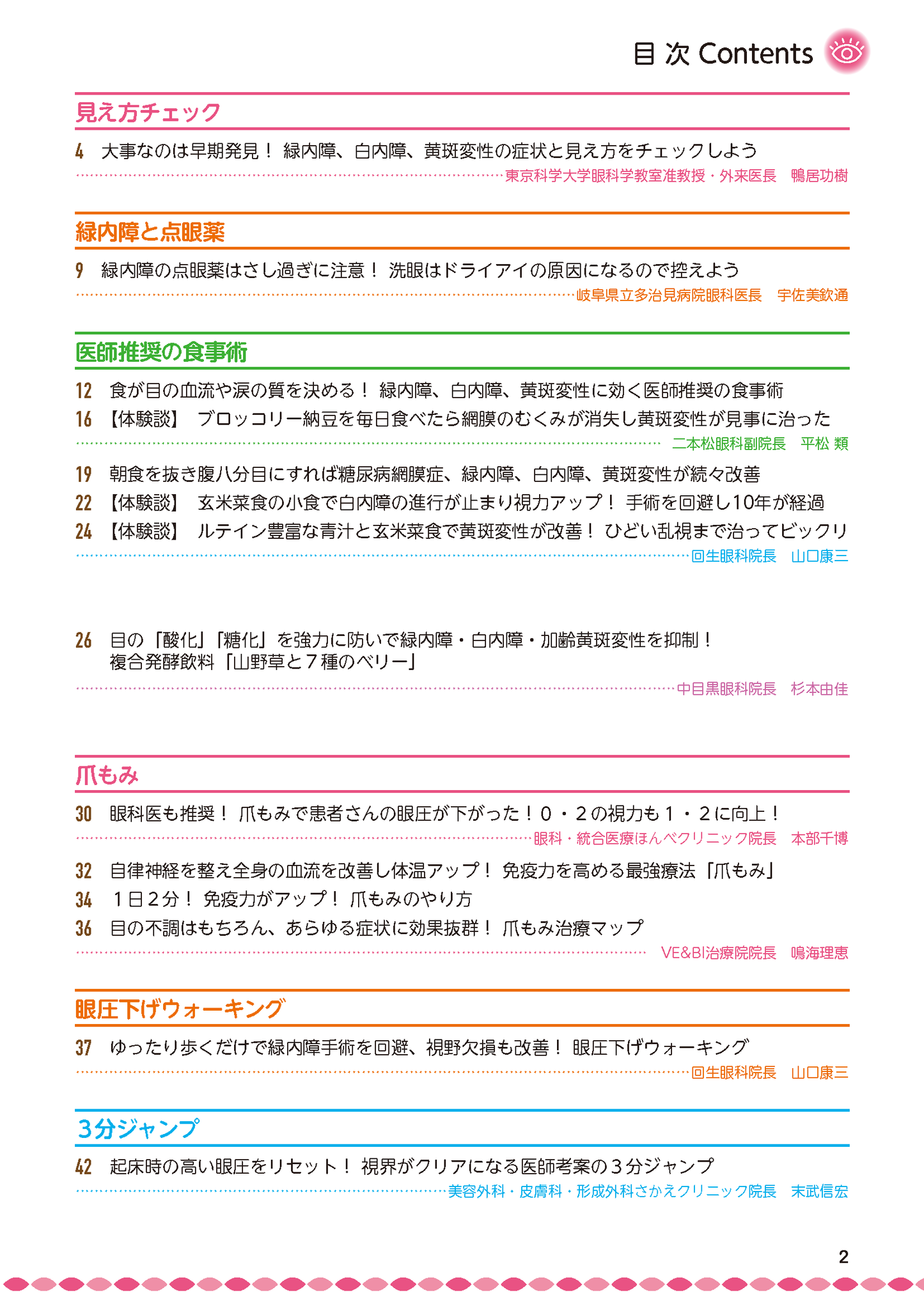 【書籍】緑内障・白内障・黄斑変性 自分で防ぎ治す特効ケア 新装版(M1851)