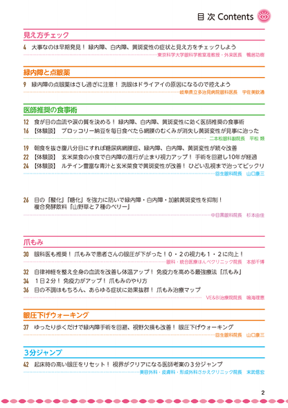【書籍】緑内障・白内障・黄斑変性 自分で防ぎ治す特効ケア 新装版(M1851)
