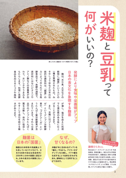 【書籍】毎日の腸活に役立つ 麹豆乳クリームレシピ(M1852)