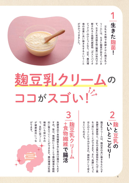 【書籍】毎日の腸活に役立つ 麹豆乳クリームレシピ(M1852)