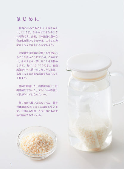 【書籍】こうじ水で高血圧、糖尿病がよくなる！(M1854)