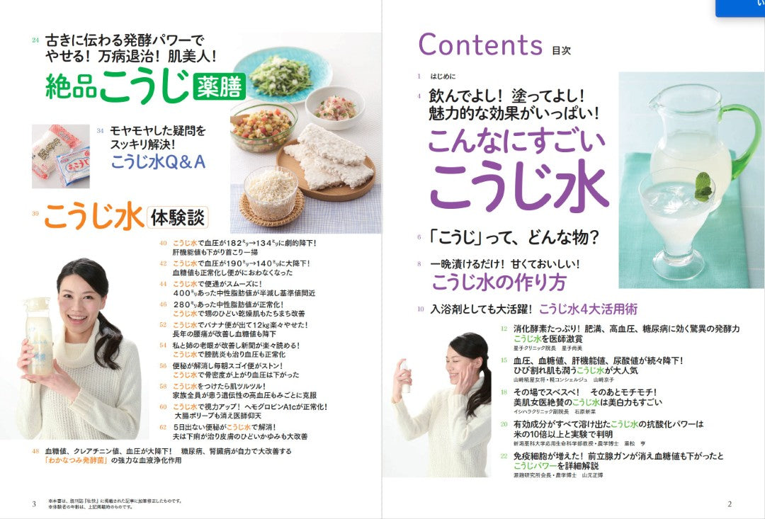 【書籍】こうじ水で高血圧、糖尿病がよくなる！(M1854)