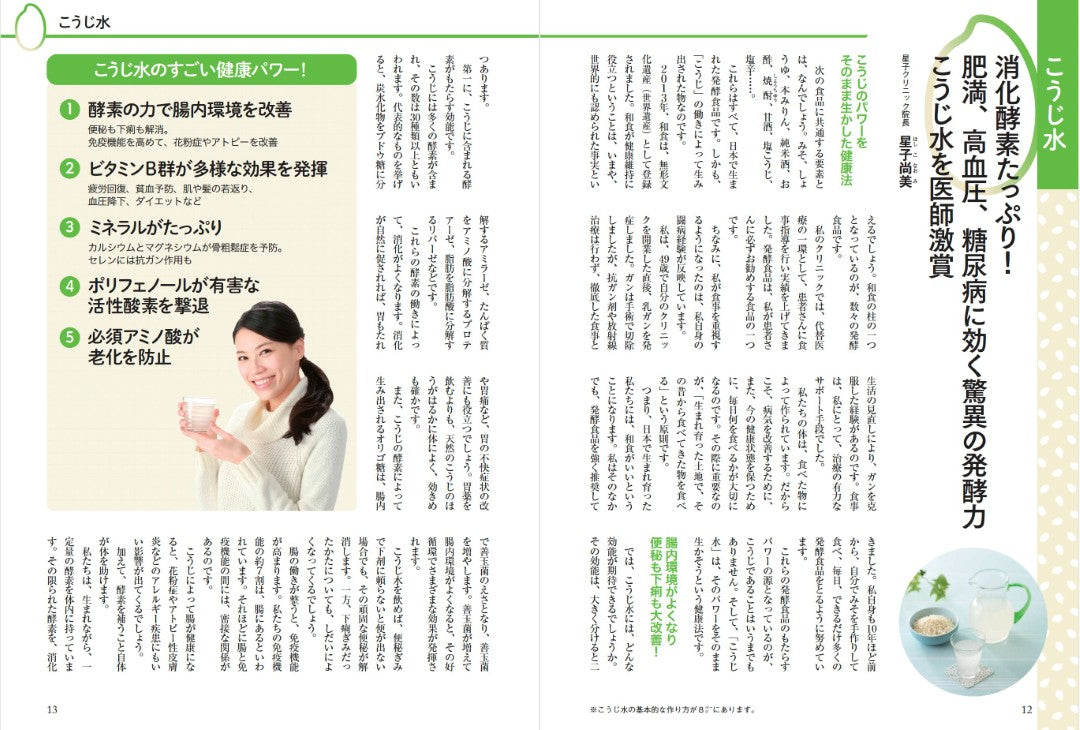 【書籍】こうじ水で高血圧、糖尿病がよくなる！(M1854)