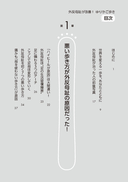 【書籍】外反母趾が改善！ゆりかご歩き(M1858)