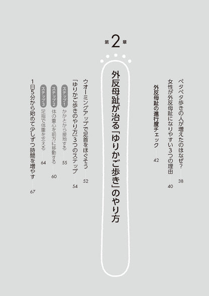 【書籍】外反母趾が改善！ゆりかご歩き(M1858)