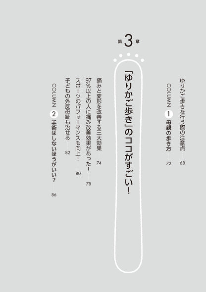 【書籍】外反母趾が改善！ゆりかご歩き(M1858)