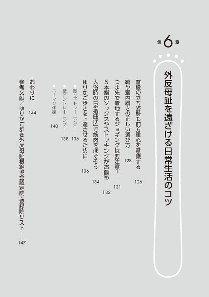【書籍】外反母趾が改善！ゆりかご歩き(M1858)